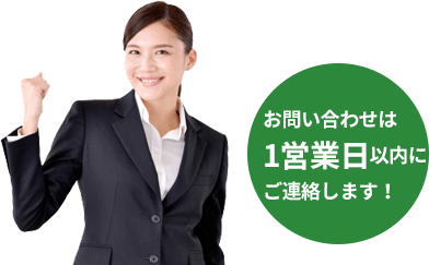 お問い合わせは1営業日以内にご連絡します!