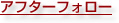 アフターフォロー