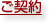 ご契約