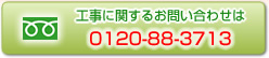 �H���Ɋւ��邨�₢���킹�́@0120-88-3713 ������Ѓ��[�N�X �X�M���}