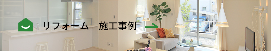 リフォーム 施工事例