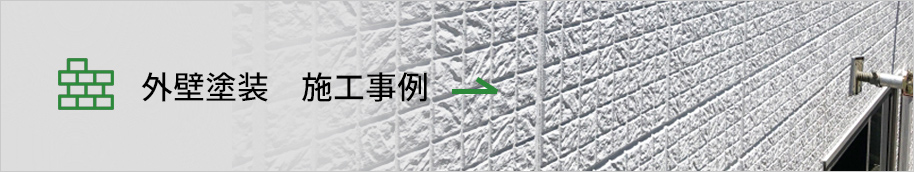 外壁塗装 施工事例