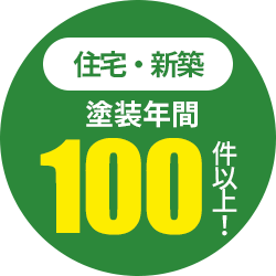 住宅・新築 塗装年間100件以上!