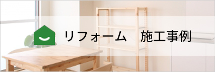 リフォーム 施工事例